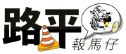 路平報馬仔