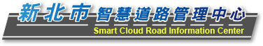 新北市智慧道路管理中心